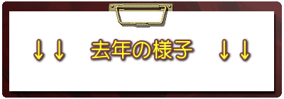 ↓↓ 去年の様子 ↓↓
